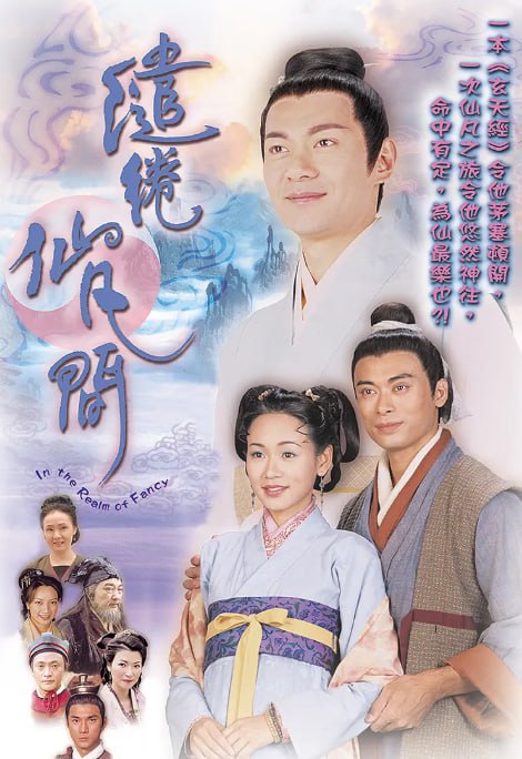缱绻仙凡间 2003 电视剧 海报