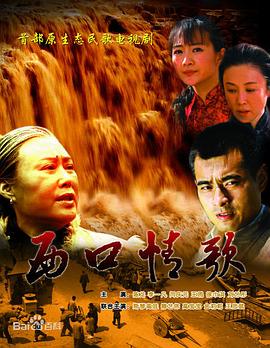 西口情歌 2010 电视剧 海报