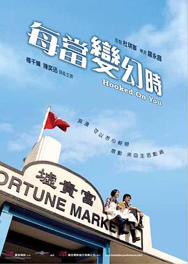 每当变幻时 2007 电影 海报