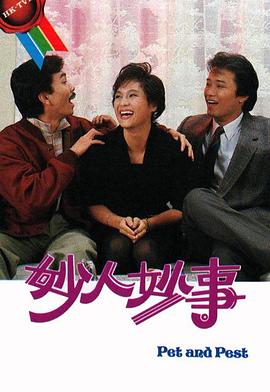 妙人妙事粤语 1985 电视剧 海报