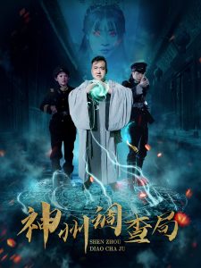 神州调查局 2025 短剧 海报