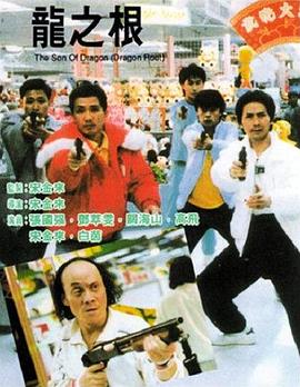龙之根 1992 电影 海报