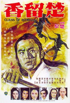 楚留香 1977 电影 海报