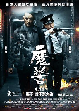魔警 (粤语版) 2014 电影 海报