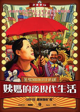 姨妈的后现代生活 2006 电影 海报