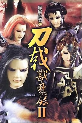 霹雳兵燹之刀戟戡魔录2 2005 动漫 海报