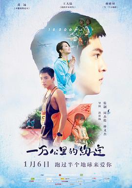 一万公里的约定 2016 电影 海报