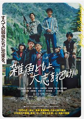 杂鱼们胸怀大志 2022 电影 海报