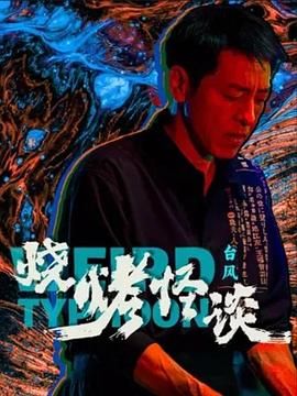 烧烤怪谈:台风 2024 电影 海报