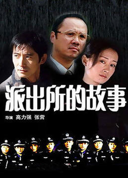 派出所的故事 1999版 1999 电视剧 海报