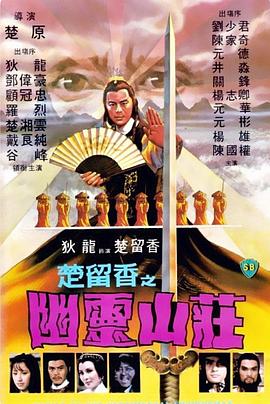 幽灵山庄 1982 电影 海报