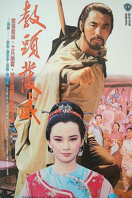教头发威 1985 电影 海报
