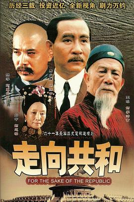 走向共和 2003 电视剧 海报