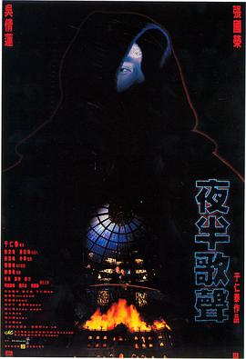 夜半歌声 1995 电影 海报