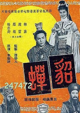 貂蝉1958 1958 电影 海报