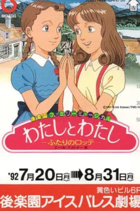 我和我，两个洛特 1991 动漫 海报