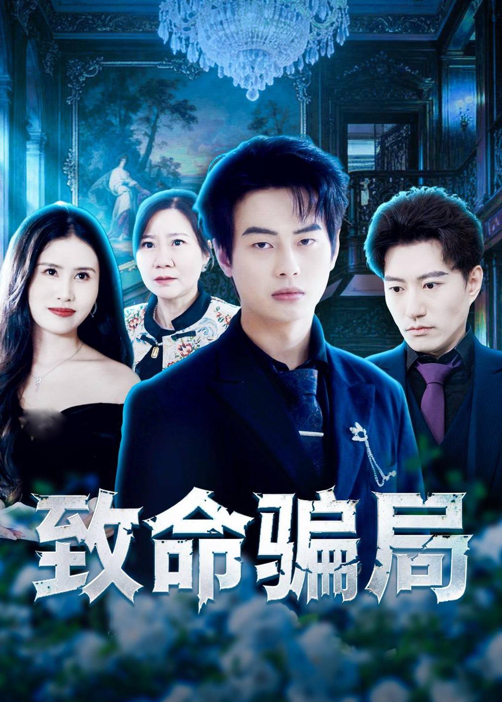 致命骗局 短剧 海报