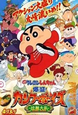 蜡笔小新：爆盛！功夫男孩～拉面大乱～ 2018 电影 海报
