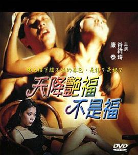 天降艳福不是福 1999 电影 海报