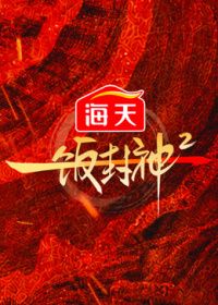 一饭封神第二季 2026 综艺 海报
