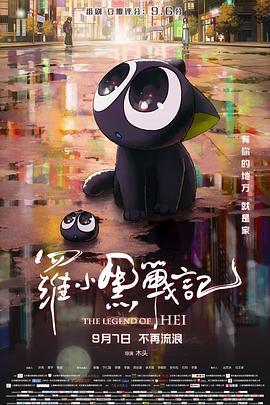罗小黑战记 2019 电影 海报
