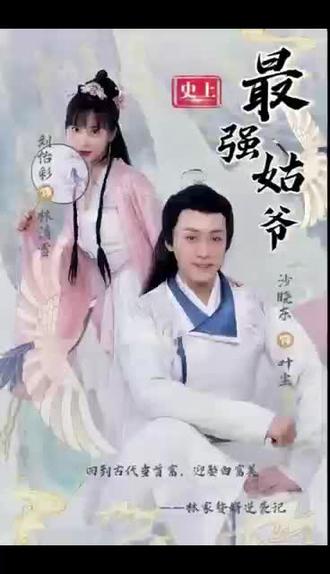 史上最强姑爷 2023 短剧 海报