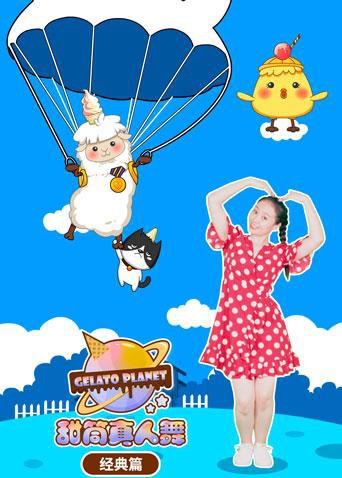 甜筒星球真人舞(经典篇) 2019 动漫 海报