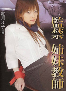 监禁姐妹教师 2006 电影 海报