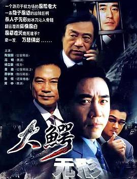 大鳄无形 电视剧 海报