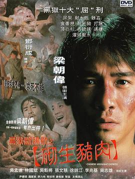 黑狱断肠歌之砌生猪肉国语 1997 电影 海报