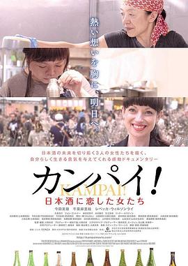干杯！恋上日本酒的女子 2019 纪录片 海报