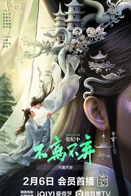 不离不弃 2026 电影 海报
