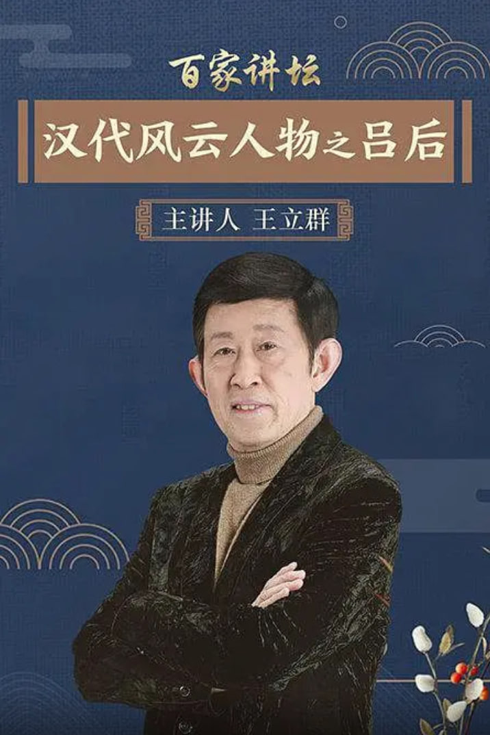 百家讲坛：汉代风云人物之吕后 2006 综艺 海报