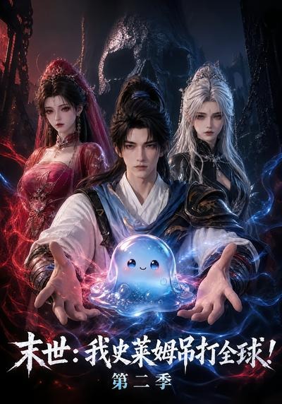 末世:我史莱姆吊打全球!第二季 2026 短剧 海报