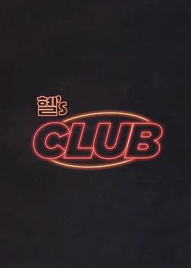 惠‘s CLUB 2024 综艺 海报