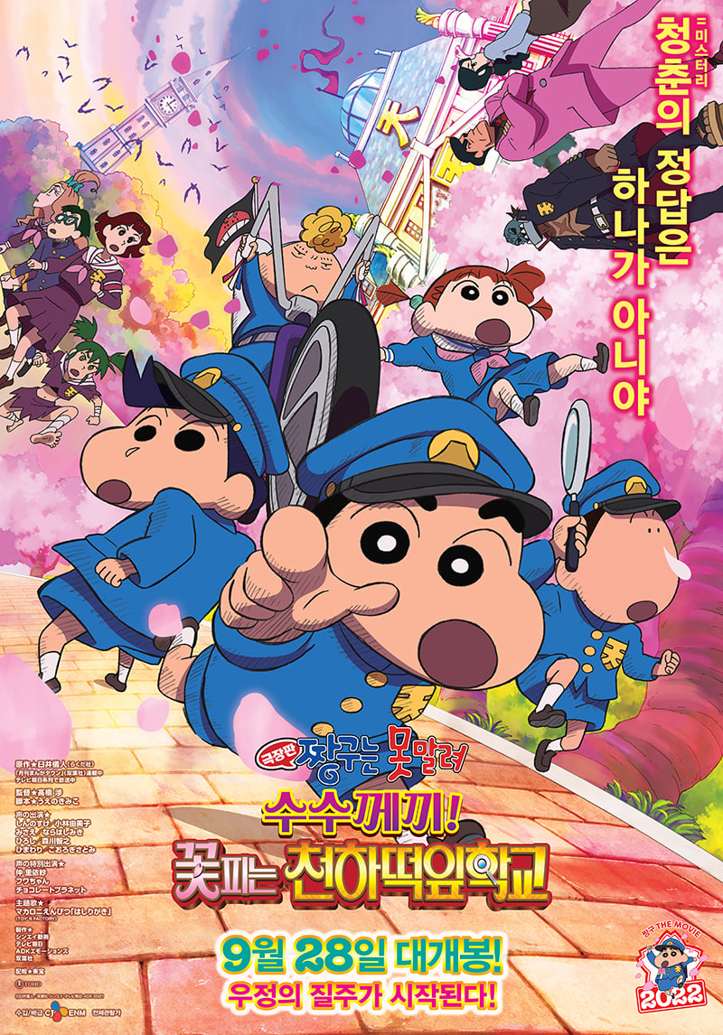 蜡笔小新之谜天一之花 2021 电影 海报
