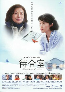 候车室:生命之书 待合室 2006 电影 海报