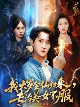 我大罗金仙归来,专治美女不服 短剧 海报