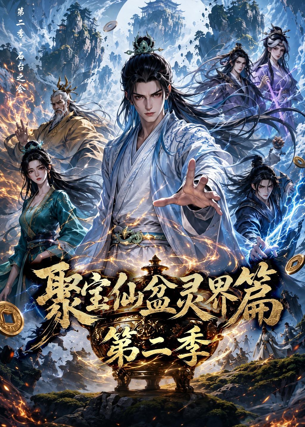 聚宝仙盆灵界篇第二季 2026 短剧 海报