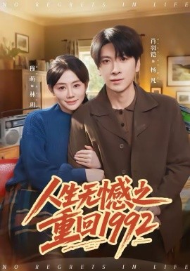 人生无憾之重回1992 短剧 海报