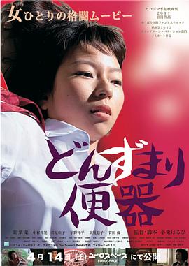 厕所和女人 2012 电影 海报
