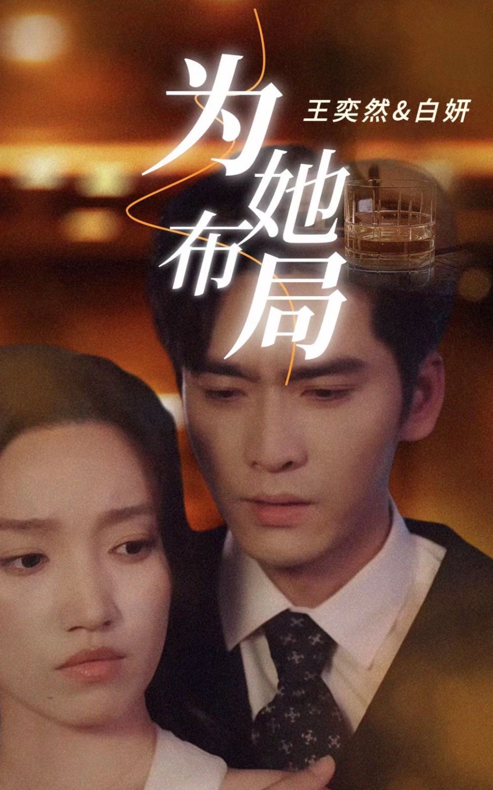 为她布局 2025 短剧 海报