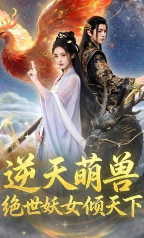 逆天萌兽,绝世妖女倾天下 2026 短剧 海报
