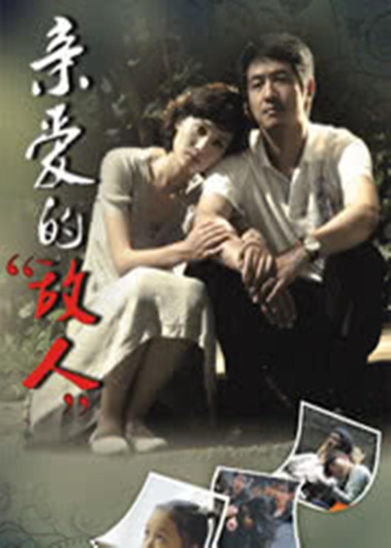 亲爱的别哭 2009 电视剧 海报