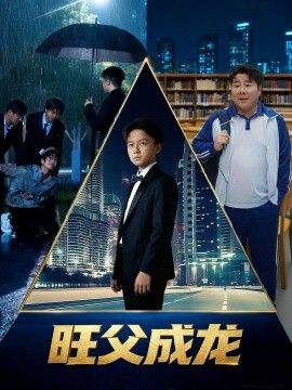 旺父成龙 2026 短剧 海报