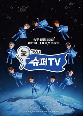 睁眼一看是 SUPER TV 2025 综艺 海报