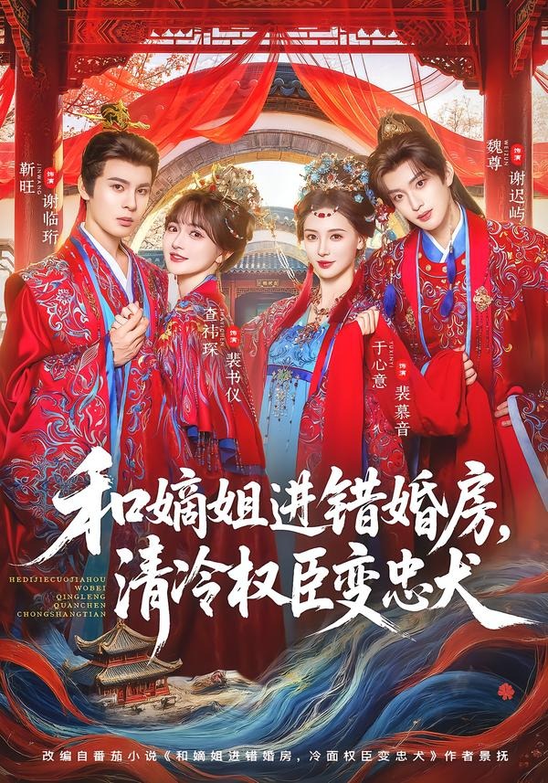 和嫡姐进错婚房，清冷权臣变忠犬 2026 短剧 海报