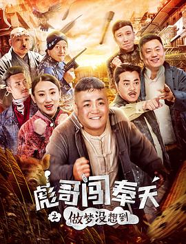彪哥闯奉天之做梦没想到 2018 电影 海报