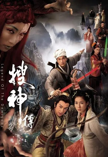 搜神传 2008 电视剧 海报