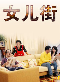 女儿街 2002 电视剧 海报